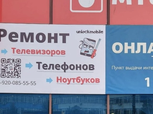 Широкоформатная печать на баннере "Unlockmobile"