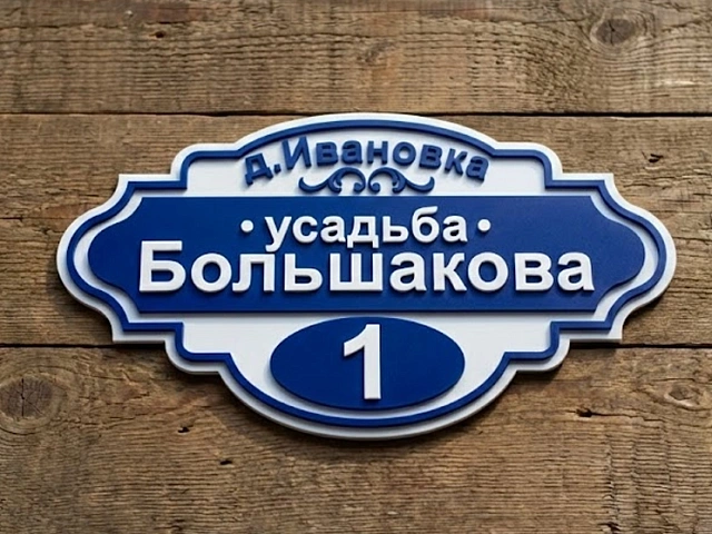 Изготовление и заказ адресной таблички на частный дом: цены, материалы, советы на 2026 год