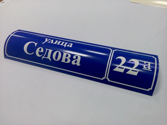Таблички на дома (аншлаги)